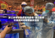 浙江省餐饮服务场所疫情/浙江省餐饮服务场所疫情最新消息