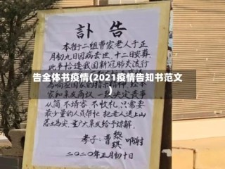 告全体书疫情(2021疫情告知书范文)
