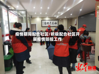 疫情期间配合社区/积极配合社区开展疫情防控工作