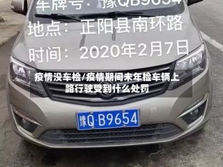 疫情没车检/疫情期间未年检车辆上路行驶受到什么处罚