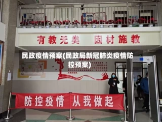 民政疫情预案(民政局新冠肺炎疫情防控预案)