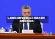 江苏省防控疫情政策(江苏省政府发布疫情防控指南)