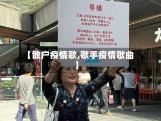 【散户疫情歌,歌手疫情歌曲】