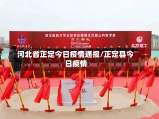 河北省正定今日疫情通报/正定县今日疫情