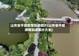 山东省平度疫情轨迹图片(山东省平度疫情轨迹图片大全)