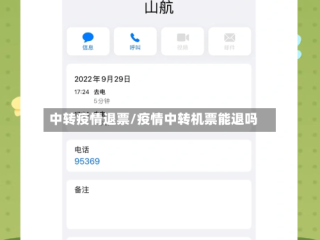 中转疫情退票/疫情中转机票能退吗
