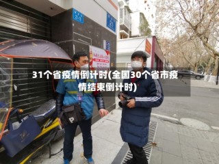 31个省疫情倒计时(全国30个省市疫情结束倒计时)