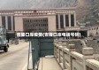 吉隆口岸疫情(吉隆口岸电话号码)