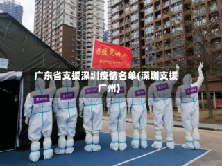 广东省支援深圳疫情名单(深圳支援广州)