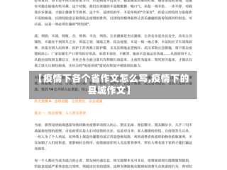 【疫情下各个省作文怎么写,疫情下的县城作文】