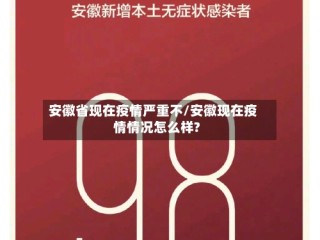 安徽省现在疫情严重不/安徽现在疫情情况怎么样?