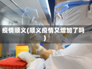 疫情顺义(顺义疫情又增加了吗)