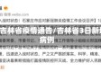 3月吉林省疫情通告/吉林省3日新增病例