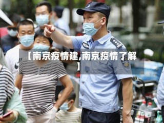 【南京疫情建,南京疫情了解】