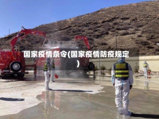 国家疫情条令(国家疫情防疫规定)