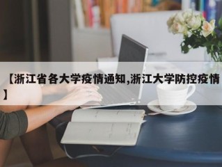 【浙江省各大学疫情通知,浙江大学防控疫情】