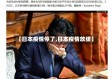 【日本疫情停了,日本疫情放缓】