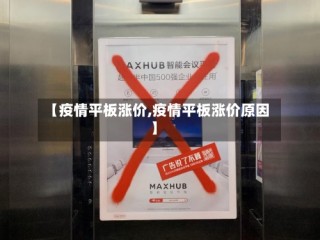 【疫情平板涨价,疫情平板涨价原因】
