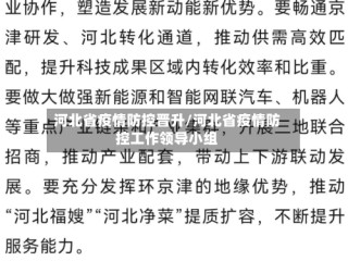 河北省疫情防控晋升/河北省疫情防控工作领导小组