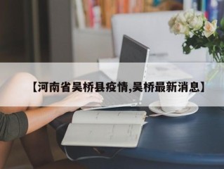 【河南省吴桥县疫情,吴桥最新消息】