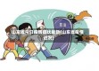 山东省今日疫情症状最新(山东省疫情近况)