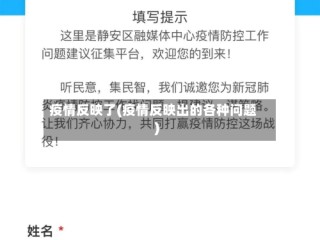 疫情反映了(疫情反映出的各种问题)