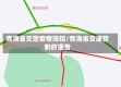 青海省交警疫情防控/青海省交通管制的通告
