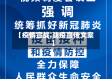 【疫情宣战,战疫宣传文案】