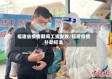 福建省疫情期间工资发放/福建疫情补助标准