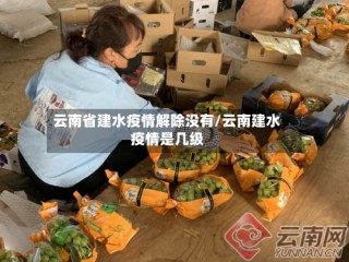 云南省建水疫情解除没有/云南建水疫情是几级