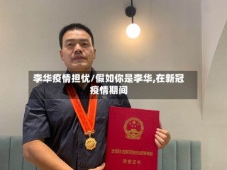 李华疫情担忧/假如你是李华,在新冠疫情期间
