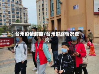 台州疫情封路/台州封路情况查询