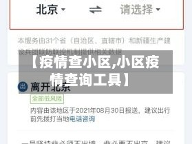 【疫情查小区,小区疫情查询工具】
