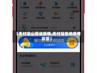 【支付宝山西省疫情,支付宝各地疫情政策】