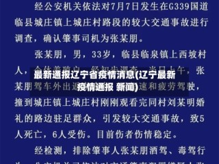 最新通报辽宁省疫情消息(辽宁最新疫情通报 新闻)