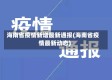 海南省疫情新增最新通报(海南省疫情最新动态)