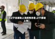【辽宁省援助上海疫情患者,辽宁援建上海】
