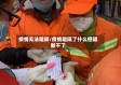 疫情无法阻隔/疫情阻隔了什么但阻断不了