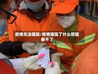 疫情无法阻隔/疫情阻隔了什么但阻断不了
