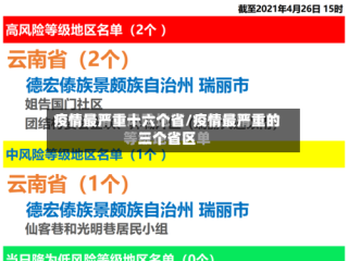 疫情最严重十六个省/疫情最严重的三个省区