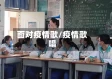 面对疫情歌/疫情歌唱