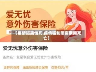 【疫情隔离饿死,疫情强制隔离期间死亡】