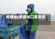 疫情扯(疫情扯口罩男孩)