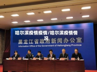 哈尔滨疫情疫情/哈尔滨疫情情况