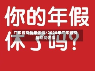 广东省疫情年休假/2020年广东省疫情期间休假