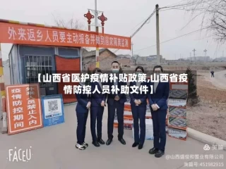 【山西省医护疫情补贴政策,山西省疫情防控人员补助文件】