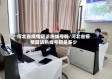 河北省疫情随访热线号码/河北省疫情随访热线号码是多少