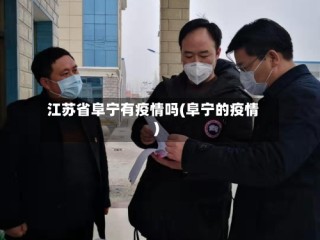 江苏省阜宁有疫情吗(阜宁的疫情)