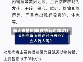 每天疫情新闻(疫情新闻2021)