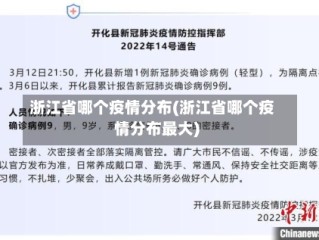 浙江省哪个疫情分布(浙江省哪个疫情分布最大)
